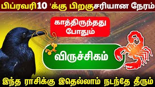 காத்திருந்தது போதும் ! விருச்சிகம் ! அடுத்த 7 நாள் இது நடந்தே தீரும் ! vararasi viruchigam 2025 !