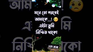 একদিন তোমার সিদ্ধান্ত তোমাকেই অঝরে কাঁদাবে 😭💔 | whatsappstatus | poyetry #shorts #status #love #sad