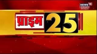 Prime 25 | देखिए प्रदेश की 25 बड़ी खबरें | Big Breaking News | Top News Headlines | News18 Rajasthan