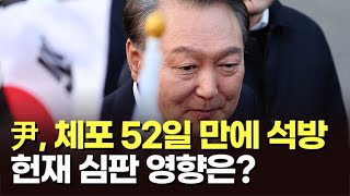 尹 대통령, 체포 52일 만에 석방…헌재 심판 영향은? [뉴스특보]