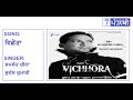 Vichhora || Shamsher Cheena - Sudesh Kumari || Old Sad Punjabi Song