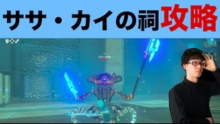 【ゼルダの伝説 BotW #11】ササ・カイの祠攻略動画！マップあり