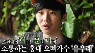 [뉴데일리TV] 오현지의 여.문.다 - 소통하는 싱어송라이터, 홍대오빠 유우래를 만나다