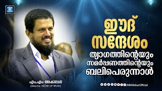 ഈദ് സന്ദേശം | ത്യാഗത്തിന്റെയും സമർപ്പണത്തിന്റെയും ബലിപെരുന്നാൾ | MM Akbar | Eid-Al-Adha 2024