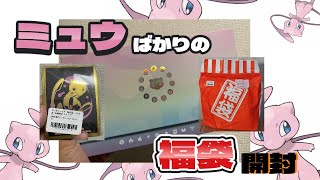 【ポケカ】ミュウばかりのサプライ福袋開封