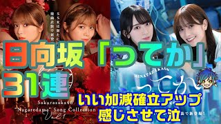 日向坂46『ってか』31連～確率信じない！！！～【ユニゾンエアー】【ユニエア】【櫻坂】【日向坂】