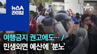 [세상터치]여행금지 권고에도… / 민생외면 예산에 ‘분노’ | 뉴스A 라이브