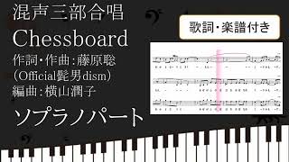 【合唱曲】 Chessboard ソプラノパート 歌詞 楽譜付き Official髭男dism NHK全国音楽コンクール 第90回 2023年度課題曲 チェスボード