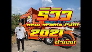 รีวิว New Scania P410 2021 ตัวท๊อป