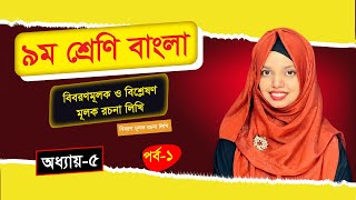 নবম শ্রেণির বাংলা অধ্যায়-৫ | বিবরণমূলক ও বিশ্লেষণমূলক রচনা লিখি | পর্ব -১ Class 9 bangla Chapter 5