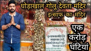 घोडाखाल मंदिर का इतिहास , मान्यताये एवम् विशेषताये🙏Ghorakhal Temple | Golu Devta  The God Of Justice