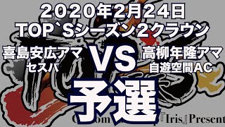 喜島安広アマVS高柳年隆アマ2020年2月24日TOP`Sシーズン２クラウン予選（ビリヤード試合）