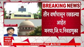 Supreme Court Hearing on Corporation Election:सुप्रीम कोर्टात महापालिका निवडणुकीसंबंधी उद्या सुनावणी