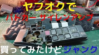 パトカー　サイレンアンプジャンク品をヤフオクで買ってみた。I tried to repair a broken Japanese police car siren amplifier