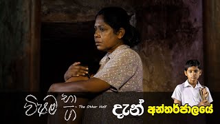 විෂම භාග දැන් අන්තර්ජාලයෙන් | Vishama Bhaga Full movie In HD