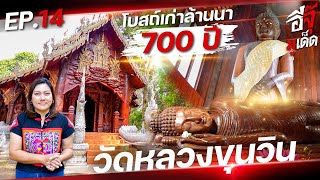 อีจุ๊มูเด็ด EP.14 อุโบสถล้านนา 700 ปี | วัดหลวงขุนวิน จ.เชียงใหม่