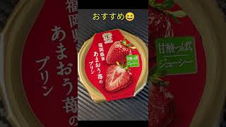 【福岡県産あまおう苺のプリン🍮】本物の🍓いちごを食べてるみたいでした😊デザート