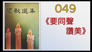 049要同聲讚美 - 《聖歌選集》(王承前神父領製版) #彌撒 #christmas #catholicsong #聖誕節 #聖誕夜 #基督教 #耶誕節 #耶誕夜