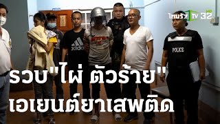 รวบ “ไผ่ ตัวร้าย” เอเยนต์ยาเสพติด | 09-03-66 | ข่าวเที่ยงไทยรัฐ