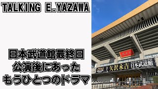 【矢沢永吉】日本武道館最終日の公演後にあった、もうひとつのドラマ。永ちゃん愛に溢れた感動の動画！？