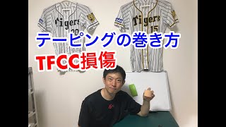 TFCC損傷に対するテーピングの巻き方