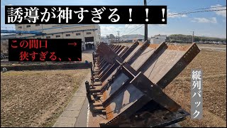 【トレーラー】誘導でバックのしやすさは格段に違う！？狭い間口へ縦列バックやってみた！