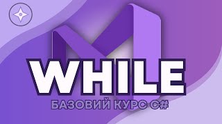 Цикли While/Do-while