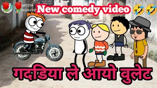 गधडिया लायो नयी वुलेट|सुपर कॉमेडी🤣🤣|@deepatween|tween craft|tween craft video|gadariya ki comedy|