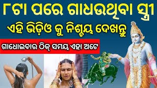 ୮ ଟା ପରେ ଗାଧଉଥିବା ସ୍ତ୍ରୀମାନେ ଏହି ଭିଡ଼ିଓ କୁ ଥରେ ନିଶ୍ଚୟ ଦେଖନ୍ତୁ !! ବାସ୍ତୁଶାସ୍ତ୍ର ୨୦୨୨