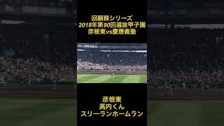 回顧録　2018年第90回選抜甲子園　彦根東vs慶應義塾　彦根東　高内くん　スリーランホームラン