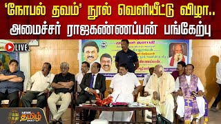 🔴LIVE : 'நோபல் தவம்' நூல் வெளியீட்டு விழா..அமைச்சர் ராஜகண்ணப்பன் பங்கேற்பு | Book Fair