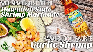 ☆HAWAIIAN GARLIC SHRIMP with MINATO’s popular SHRIMP MARINADE☆ ハワイ名物ガーリックシュリンプ！ミナトのシュリンプマリネードでお手軽レシピ