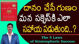 దానం చేసే గుణం...మన సక్సెస్ కి ఎలా సహాయ పడుతుంది? |The Go Giver Book Summary | Money Mantra RK