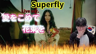 【Superfly】 『愛をこめて花束を』 Live ver. / Korean Reaction / 愛 = この歌💐