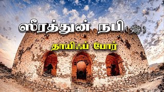 ஸீரத்துன் நபி (ﷺ) - தாயிஃப் போர் [ Seerah of Prophet Muhammad SAW]