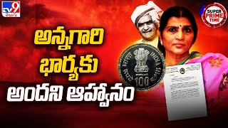 NTR 100 Rupees Coin : అన్నగారి భార్యకు అందని ఆహ్వానం | Lakshmi Parvathi | Nandamuri Family - TV9