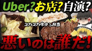 【ゆっくり解説】牛タン弁当を頼んだはずがビーフージャキー丼に!?スカスカ牛タン弁当の犯人はUber？お店？それとも…？