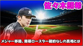 【野球】「佐々木朗希のメジャー移籍、開幕ロースター確約なしの真相とは？」 #佐々木朗希,#メジャー移籍,#ポスティングシステム,#新人王候補,#MLB争奪戦,