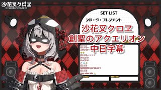 【沙花叉クロヱ】創聖のアクエリオン【 VTuber歌枠/中日字幕】