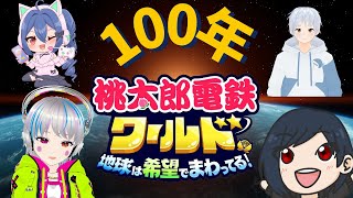 【桃鉄ワールド】初プレイ！初コラボ！初100年プレイ！君は生き残ることができるか？【#桃鉄ワールド 】#5