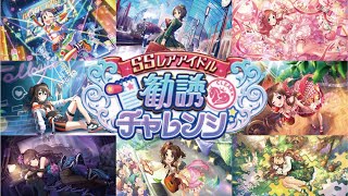 【デレステ】10人の衣装を見て、勧誘チャレンジする子を決めます…