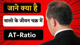 जाने क्या है बालो के जीवन चक्र में AT Ratio | Hair Growth Cycle | Hair Growth Cycle Explained |