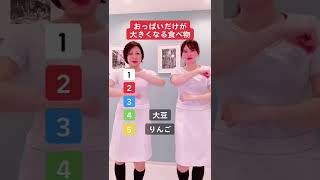 おっぱいだけが太る食べ物TOP5 #shorts