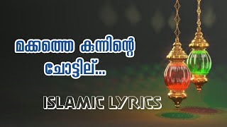 Makkathe kunninte chottil...|Malayalam Lyrics |2020