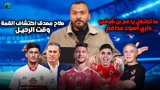 شوف رد 🔥إبراهيم سعيد  علي عدم احتفال بن شرقي بهدفه في الزمالك مع اللاعبين وجماهير الاهلي 🦅   !