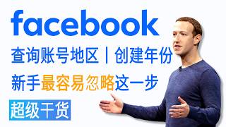 Facebook查询账号地区丨创建年份 最容易被新手忽略的关键一步