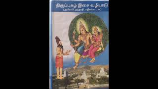 Thiruppugazh Isai Vazhipadu Song No. 71 - Sivanaar Manam