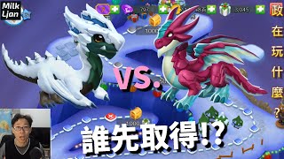 牛奶小政193政在玩什麼?【龍迷傳奇141】《雪崩龍VS.櫻桃冰龍~誰先取得!?》