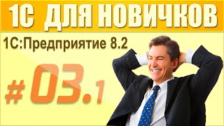 3 урок курса 1С Предприятие 8.2 для начинающих (1 часть)