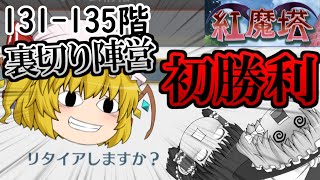 紅魔塔を急いで全回復なしでクリアするのだ(131-135階編)[ゆっくり実況][東方ロストワード]part48